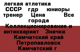 17.1) легкая атлетика :  1982 u - СССР - гдр  - юниоры  (тренер) › Цена ­ 299 - Все города Коллекционирование и антиквариат » Значки   . Камчатский край,Петропавловск-Камчатский г.